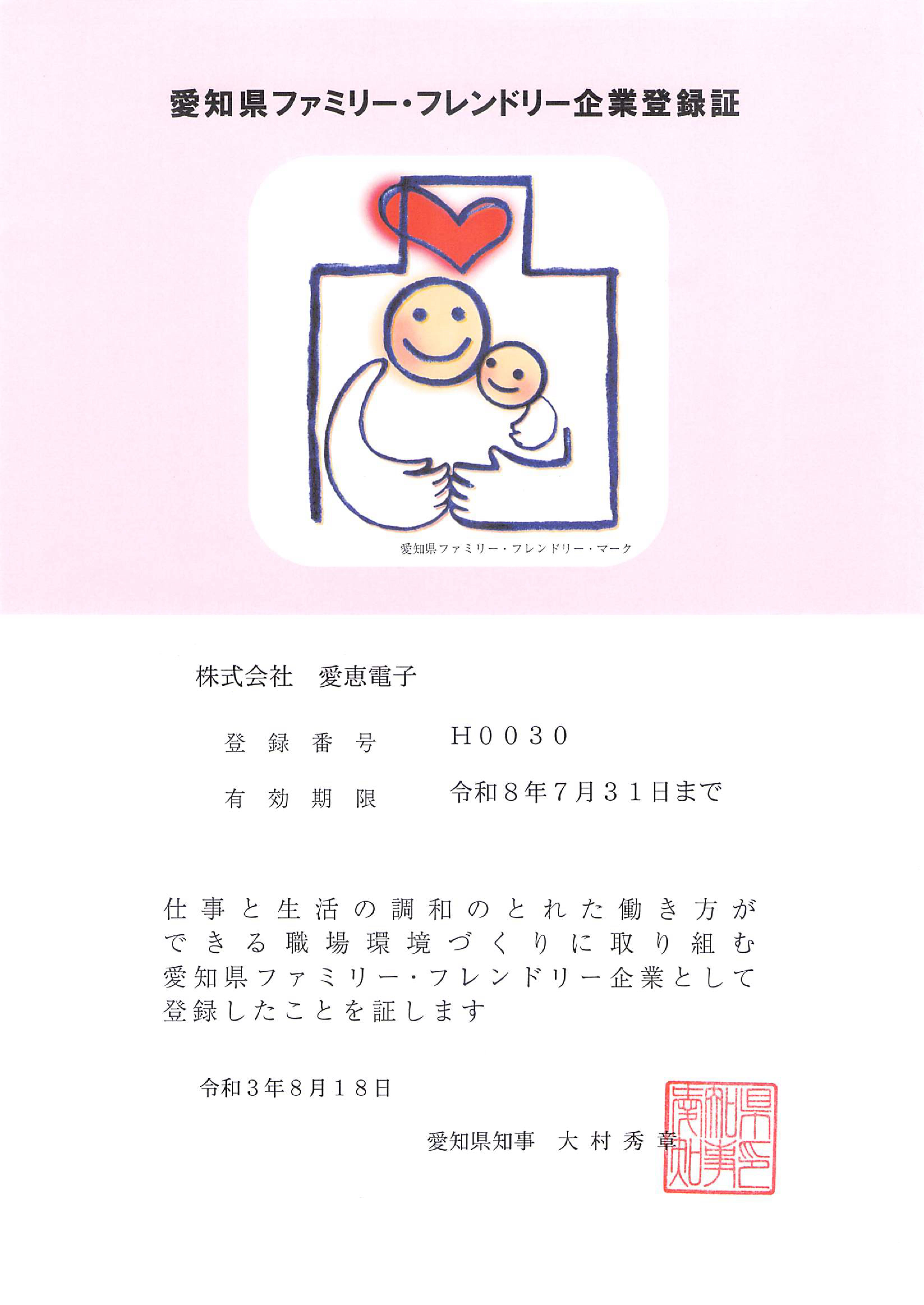 愛知ﾌｧﾐﾘｰﾌﾚﾝﾄﾞﾘｰ企業登録認定書