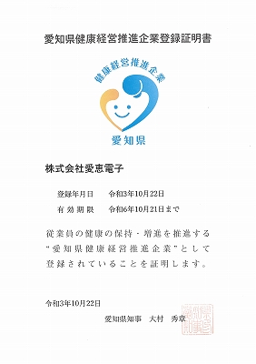 愛知健康経営推進企業登録証明書