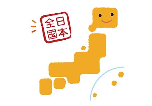 全国対応です